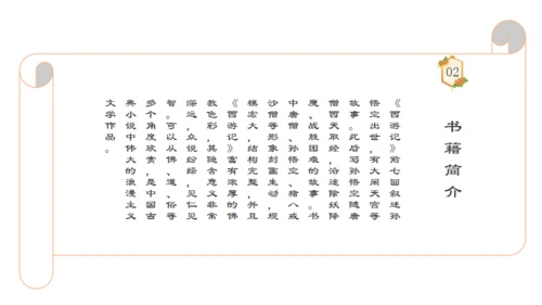 四大名著西游记语文课件通用PPT模板