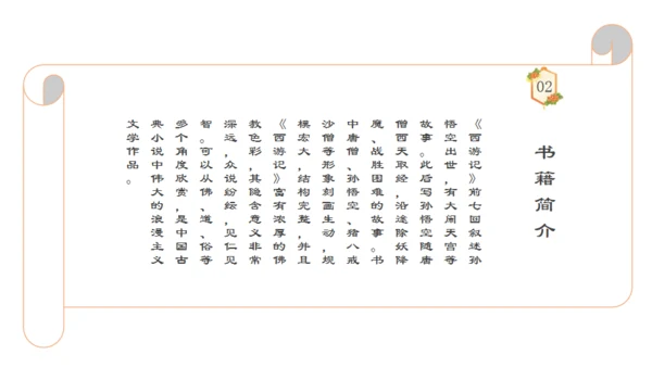 四大名著西游记语文课件通用PPT模板