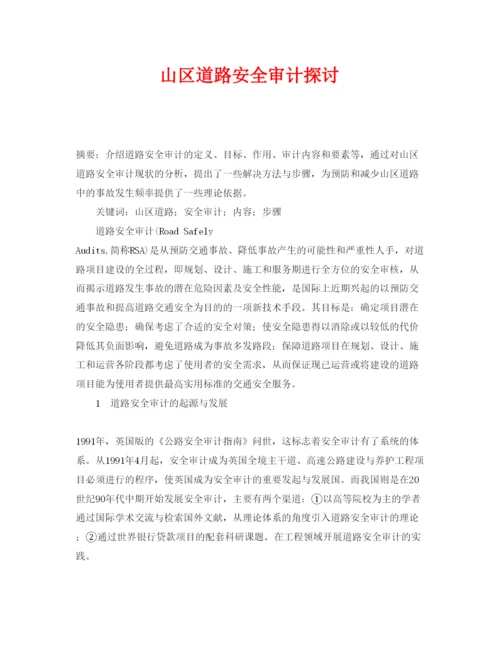 【精编】《安全管理论文》之山区道路安全审计探讨.docx