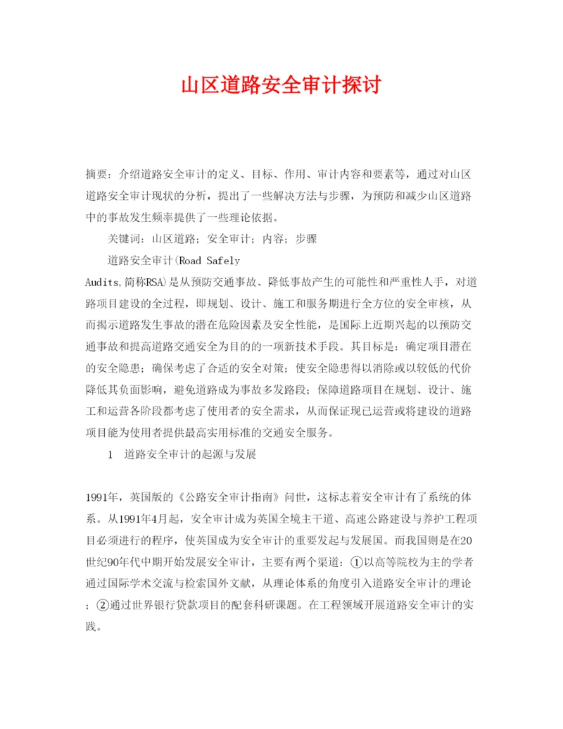 【精编】《安全管理论文》之山区道路安全审计探讨.docx