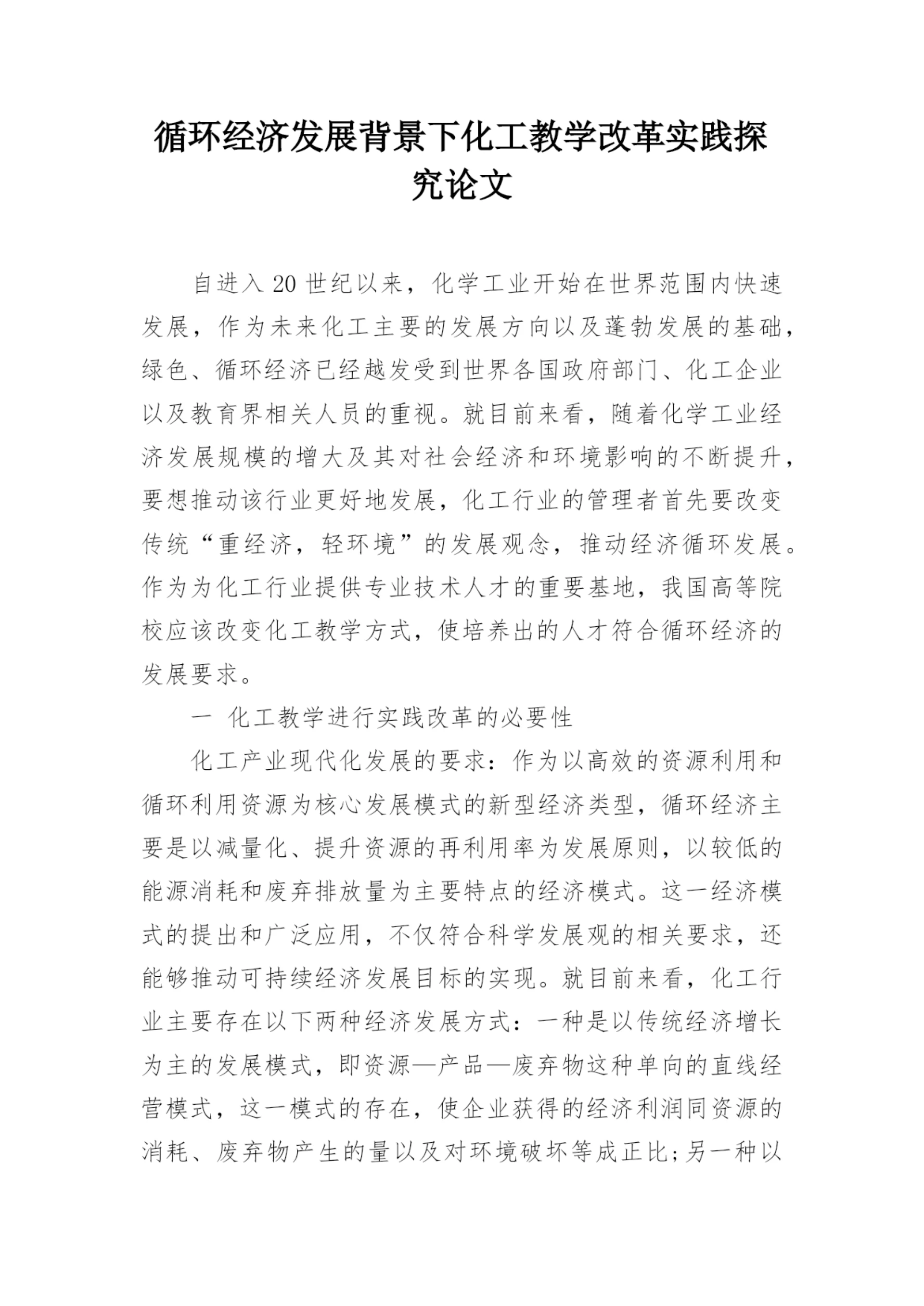 循环经济发展背景下化工教学改革实践探究论文.docx
