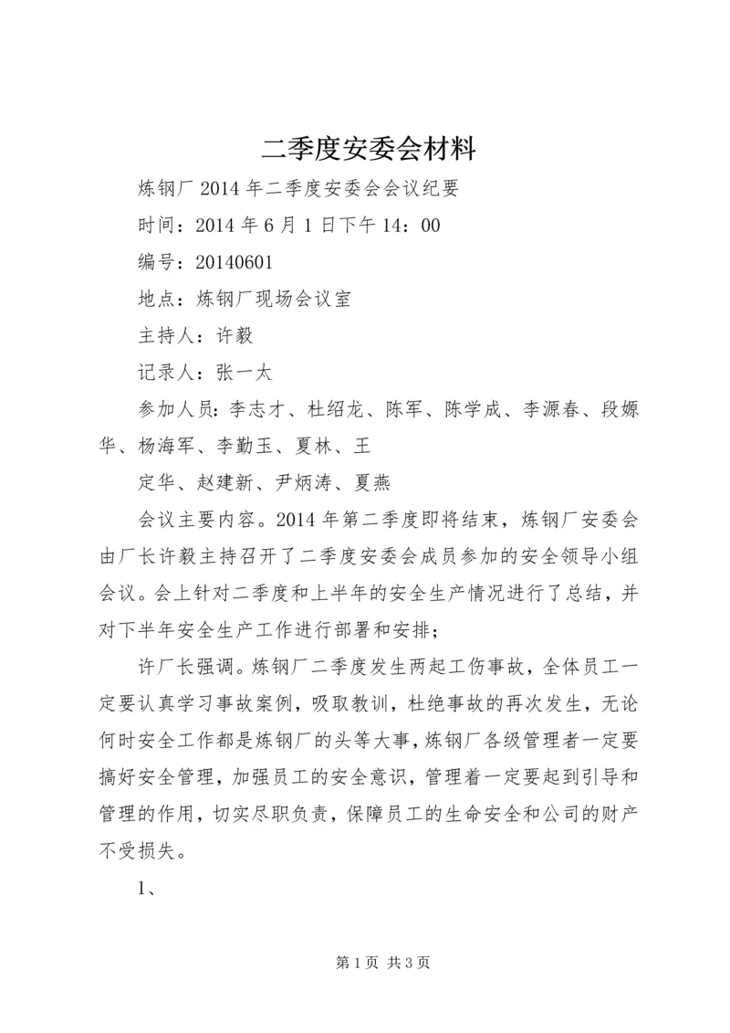 二季度安委会材料.docx