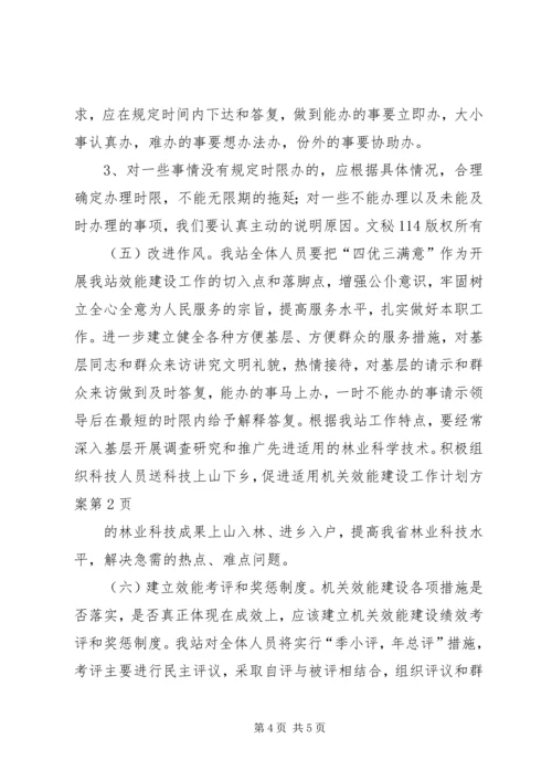 机关效能建设工作计划方案 (3).docx