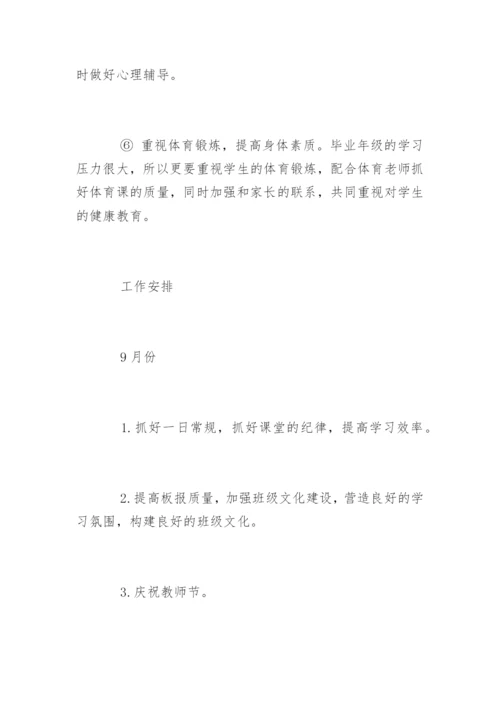 九年级上班主任工作计划.docx