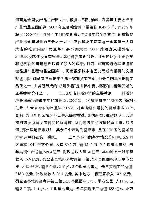 XX省县域经济发展考察报告