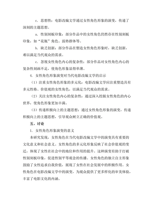 女性角色在当代电影改编文学中的演变