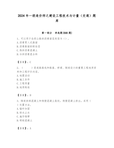 2024年一级造价师之建设工程技术与计量（交通）题库含答案【轻巧夺冠】.docx