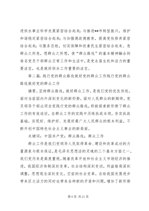 浅谈践行党的群众路线做好供水工作.docx