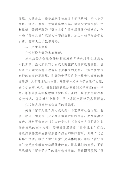 农村留守儿童存在的问题和对策调查报告.docx