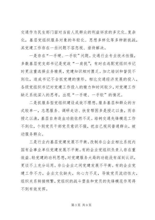 交通行业党建工作调研报告.docx