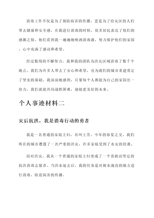 抗洪消毒个人事迹材料