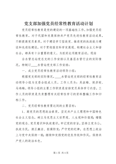 党支部加强党员经常性教育活动计划.docx