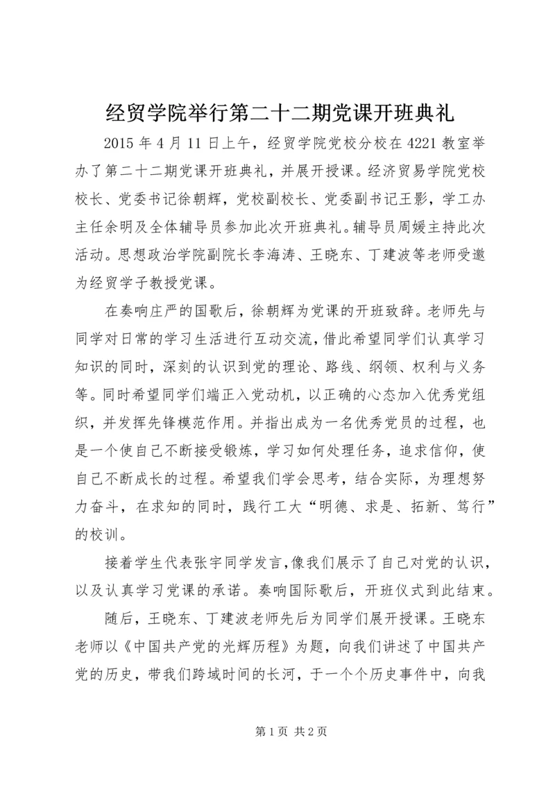 经贸学院举行第二十二期党课开班典礼.docx