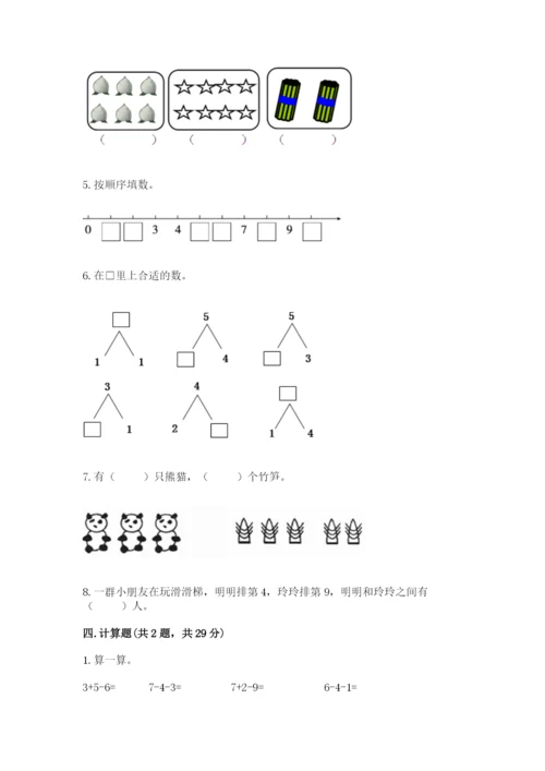 人教版数学一年级上册期末测试卷及参考答案一套.docx