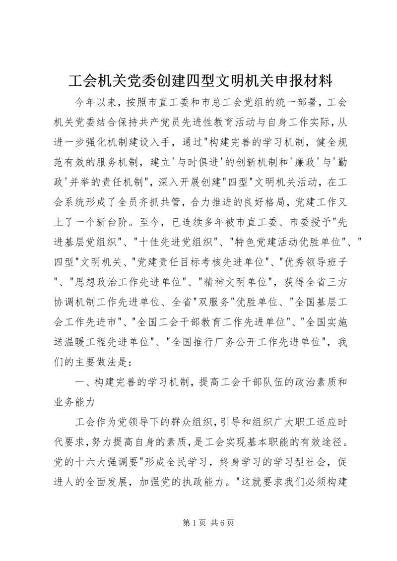 工会机关党委创建四型文明机关申报材料 (2).docx