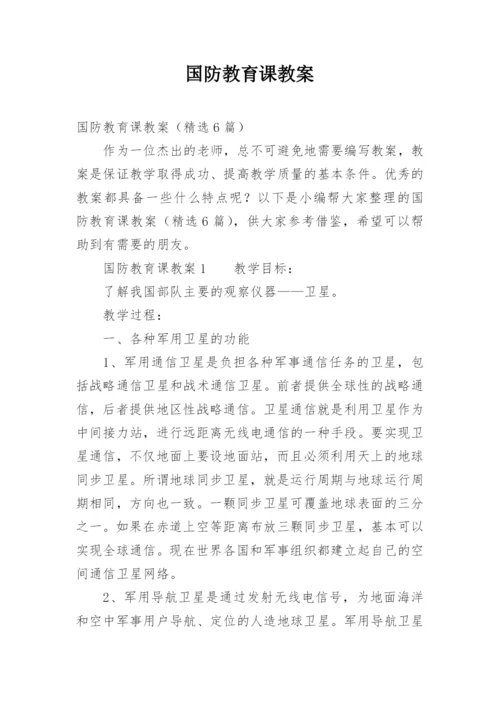 国防教育课教案.docx