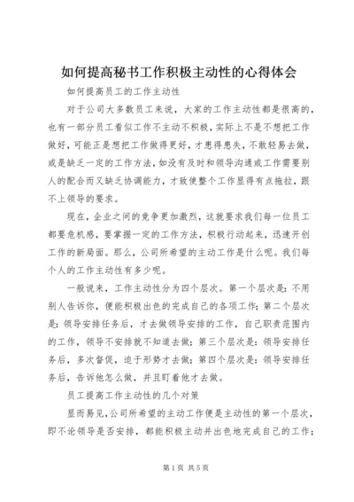如何提高秘书工作积极主动性的心得体会 (2).docx
