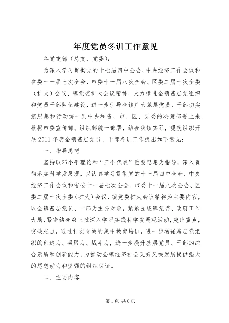 年度党员冬训工作意见 (3).docx