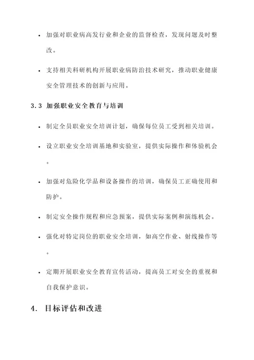 职业健康安全管理目标方案