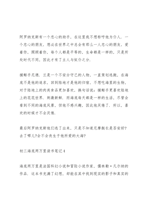 初三海底两万里读书笔记5篇.docx