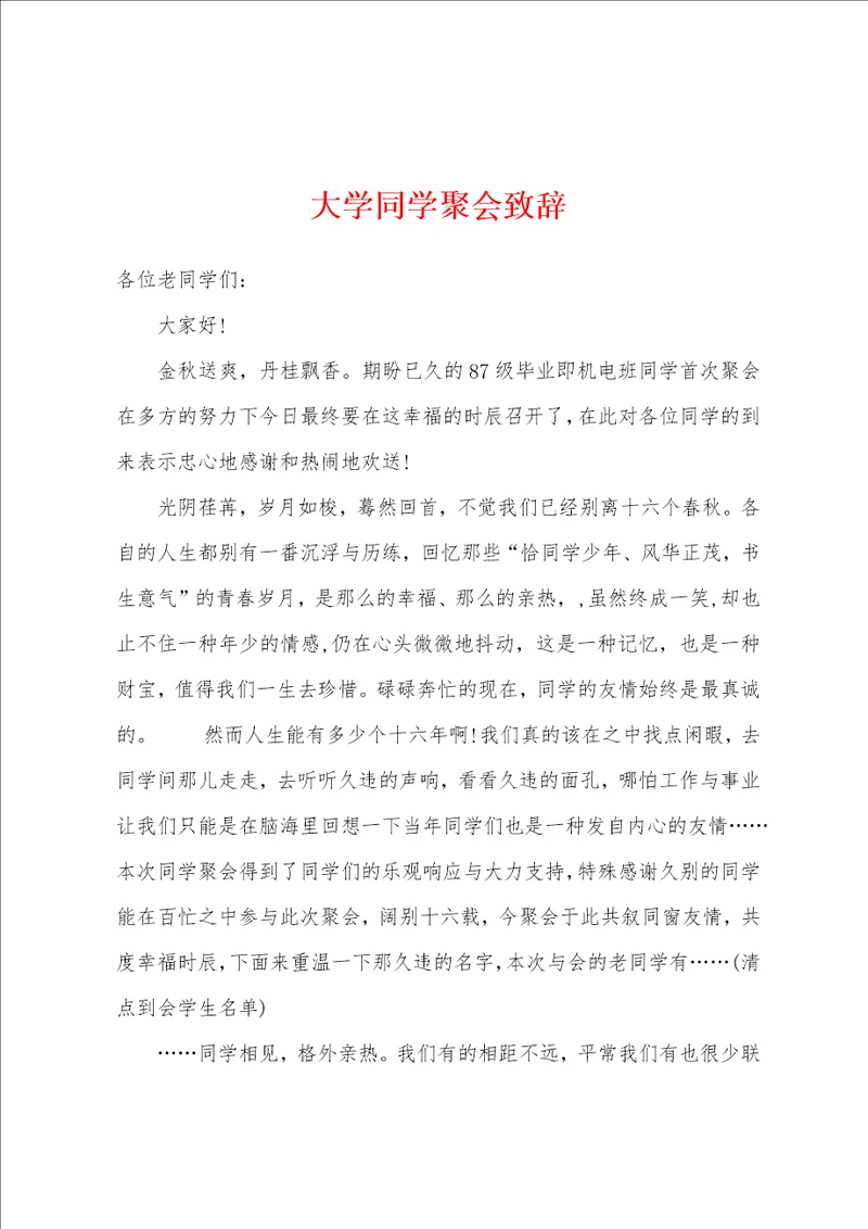 大学同学聚会致辞