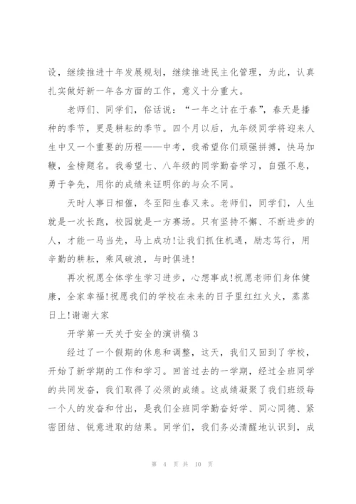 开学第一天关于安全主题的演讲稿5篇.docx