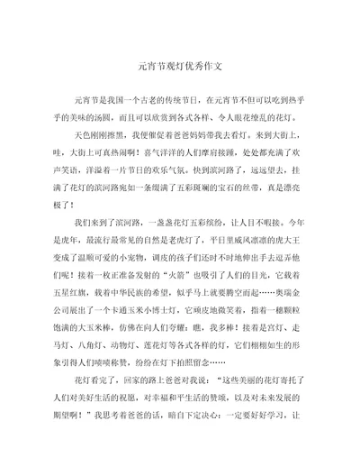 元宵节观灯优秀作文