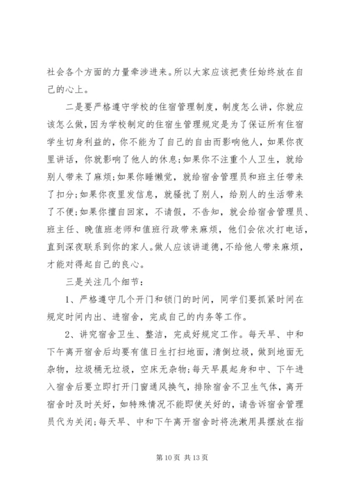 初中住校生会议讲话稿.docx