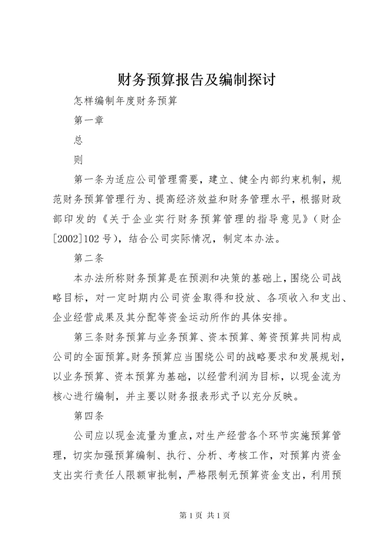 财务预算报告及编制探讨 (2).docx
