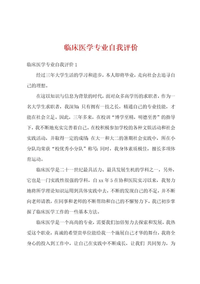 临床医学专业自我评价