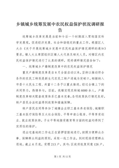 乡镇城乡统筹发展中农民权益保护状况调研报告.docx