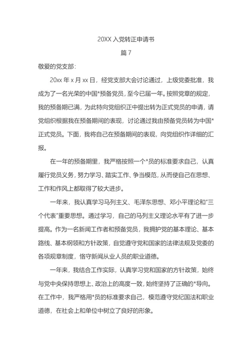 入党转正申请书(1)
