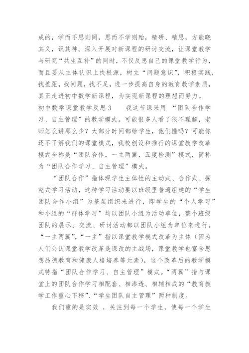 初中数学课堂教学反思_2.docx