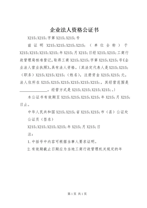 企业法人资格公证书 (5).docx