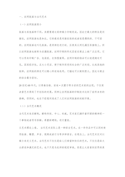 丝网版画在当代艺术中的探索与发展.docx