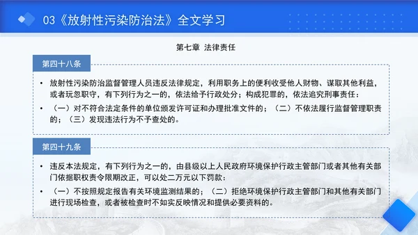 中华人民共和国放射性污染防治法全文解读学习PPT