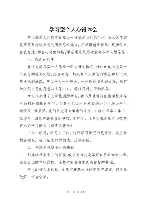 学习型个人心得体会 (4).docx