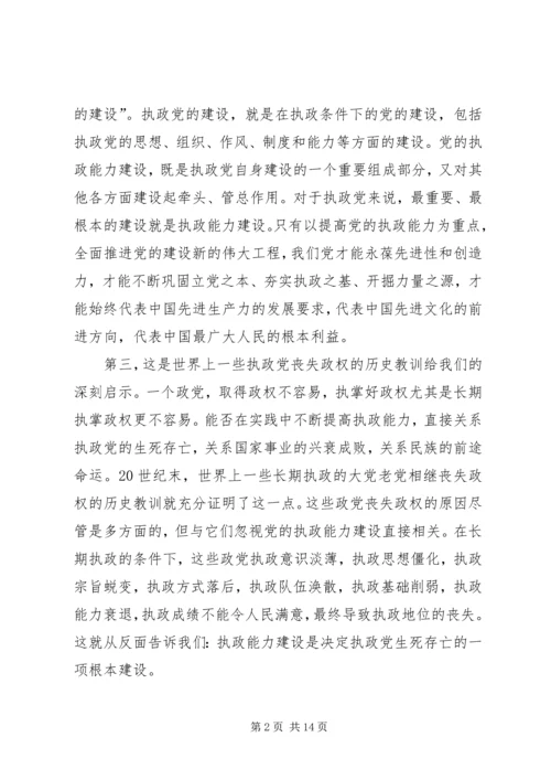 思想汇报党的执政能力建设 (4).docx