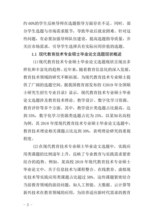 现代教育技术专业硕士毕业论文选题现状与发展趋势研究