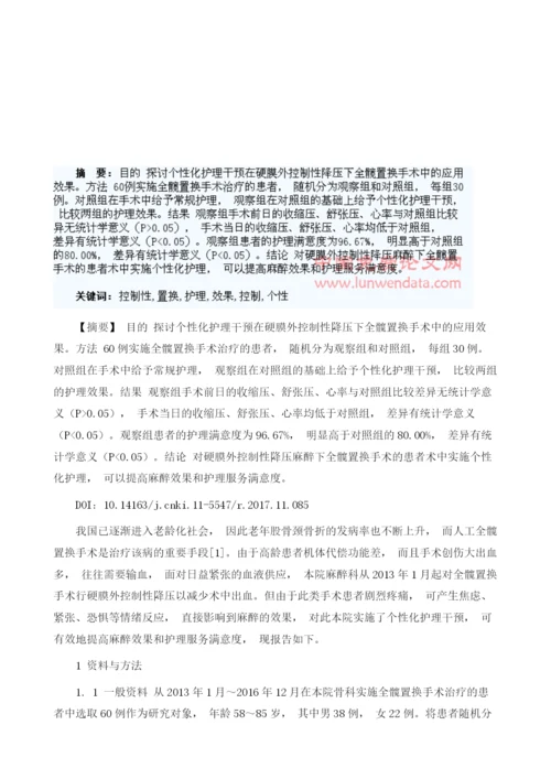 硬膜外控制性降压下全髋置换手术中个性化护理干预的效果研究1.docx