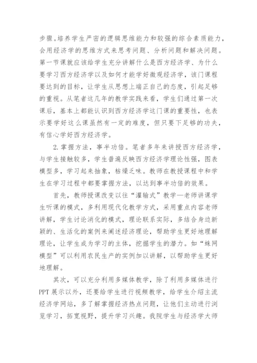 浅谈西方经济学论文范文.docx