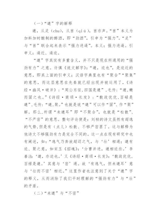 刘桢诗风“壮”与“未遒”解析的文学论文.docx
