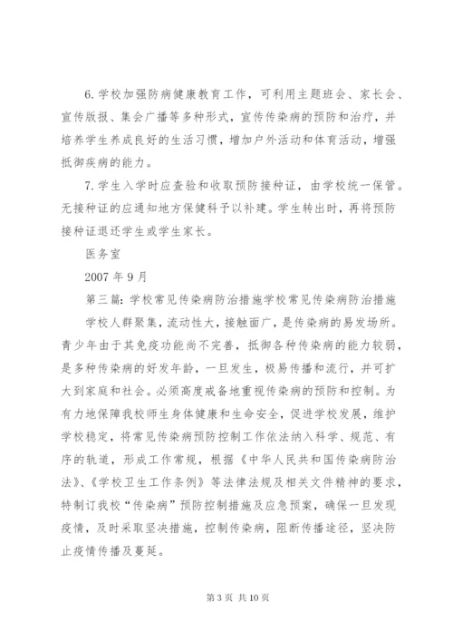 学校传染病防治整改措施范文.docx