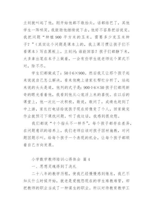 小学数学教师培训心得体会.docx