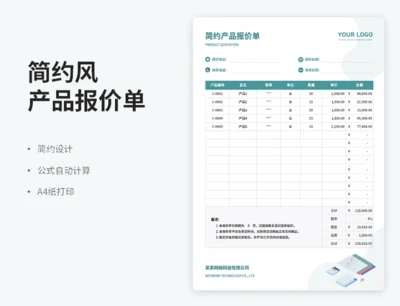 简约产品报价单