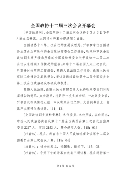 全国政协十二届三次会议开幕会.docx