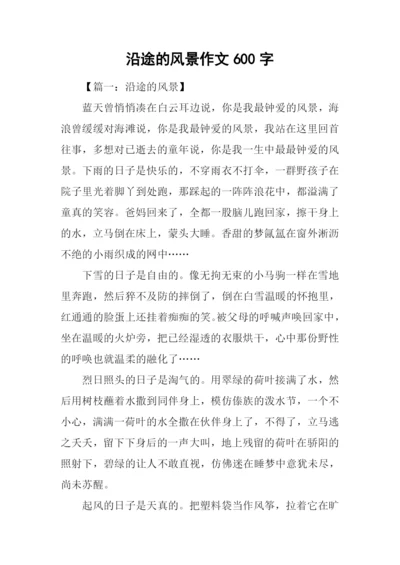 沿途的风景作文600字.docx