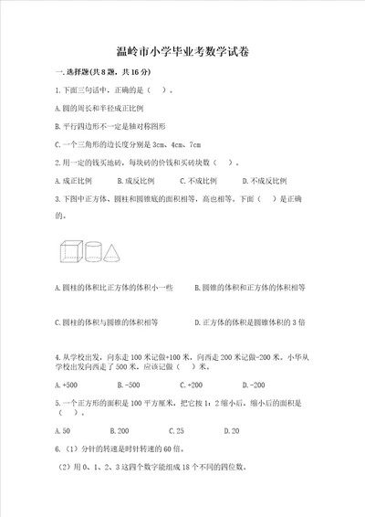 温岭市小学毕业考数学试卷带答案基础题