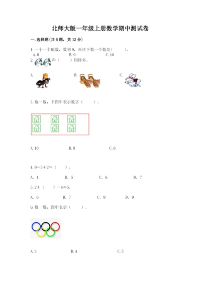 北师大版一年级上册数学期中测试卷一套.docx