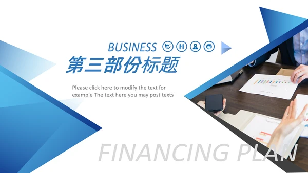 实用创业计划书项目融资商业计划书PPT